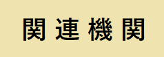 関連機関のリンク