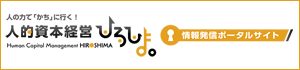 人的資本経営ひろしま。バナー