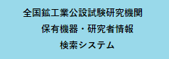 全国の公設試データベース（経済産業省）