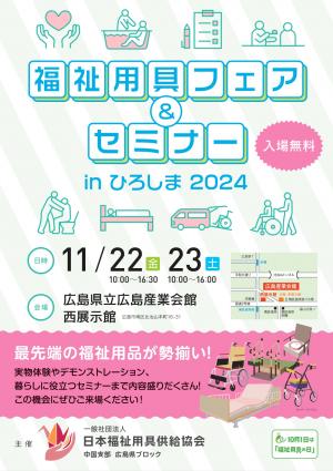 福祉用具フェア＆セミナーinひろしま2024日時場所案内