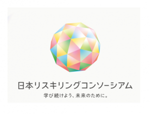 リスキリングコンソーシアム画像