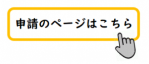 申請ページはこちら