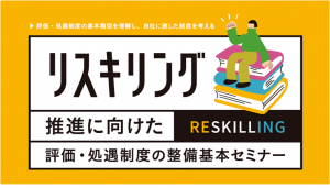 評価処遇セミナー画像