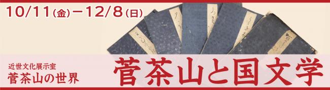 令和６年度　近世文化展示室「菅茶山と国文学」バナー