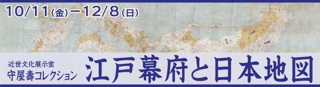 令和６年度　近世文化展示室「江戸幕府と日本地図」バナー