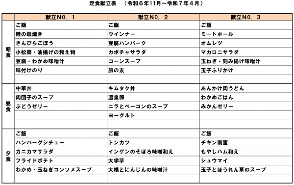 献立表令和６年11月～