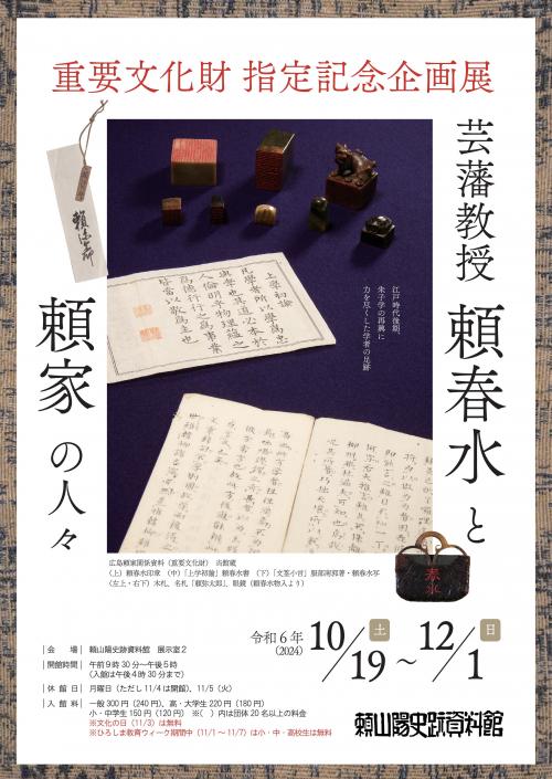 企画展「芸藩教授頼春水と頼家の人々」チラシの表面