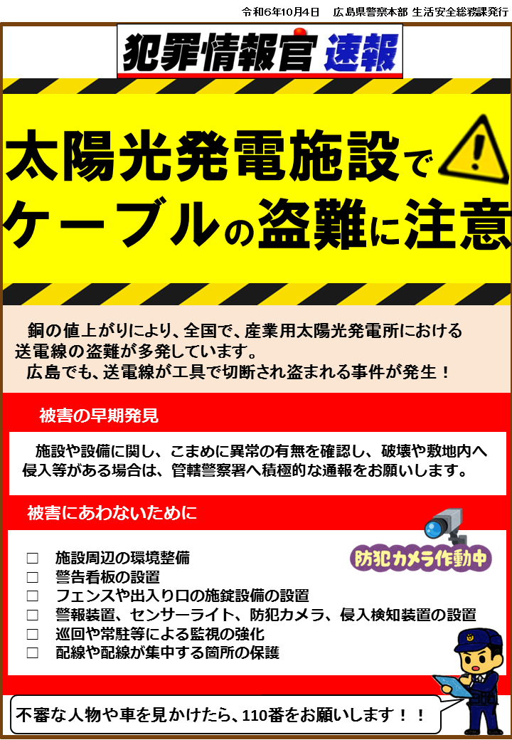 太陽光発電施設でケーブルの盗難に注意してください