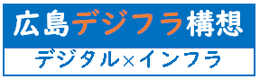 広島デジフラ構想