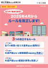 【チラシ】2025年４月施行に係る国土交通省からのお知らせ