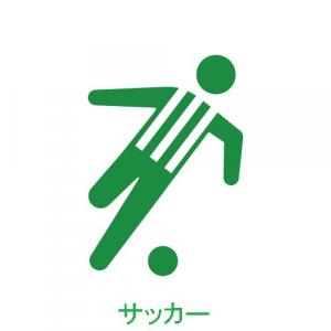 サッカー