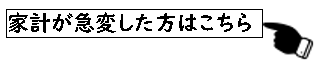 家計が急変した方はこちら