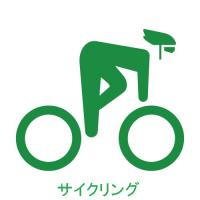 サイクリング