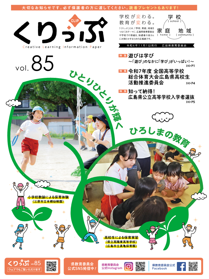 広島県教育委員会の広報紙「くりっぷ」８５号表紙