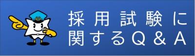 採用試験に関するQ&A