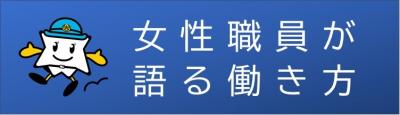 女性職員が語る働き方