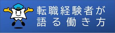 転職経験者が語る働き方