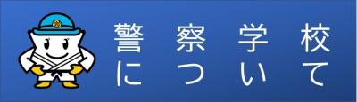 警察学校について