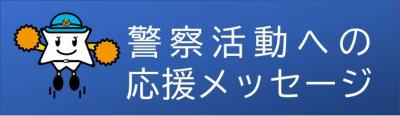 警察活動への応援メッセージ