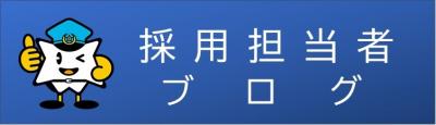 採用担当者ブログ