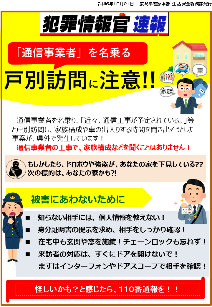 通信事業者を名乗る戸別訪問に注意