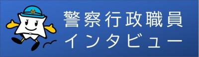 警察行政職員インタビュー