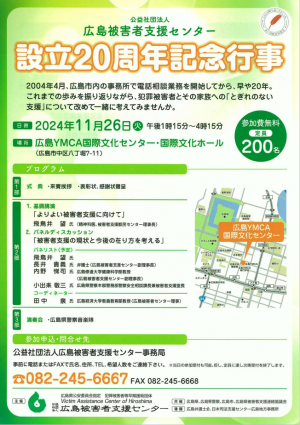 広島被害者支援センター設立20周年記念行事チラシ