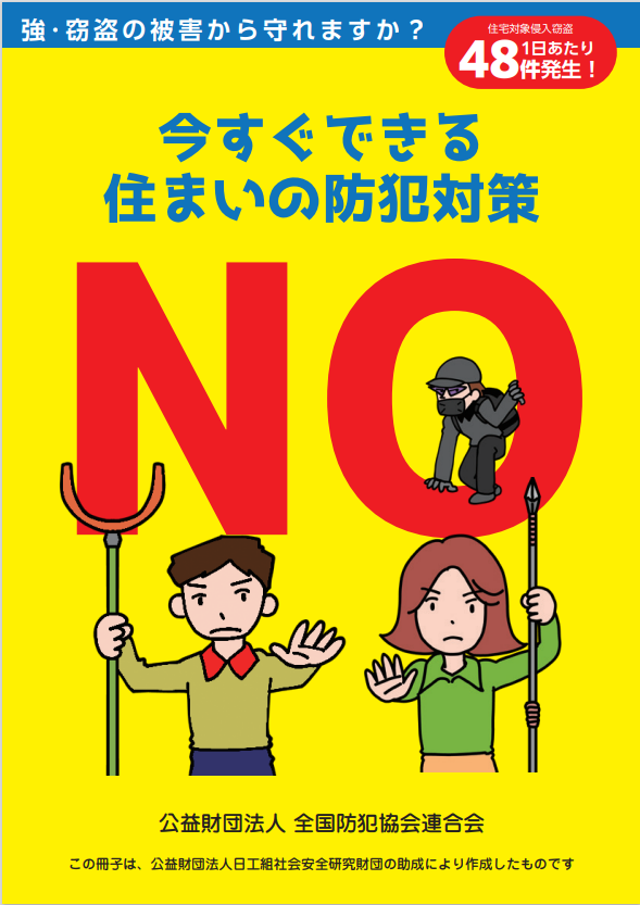 いますぐできる住まいの防犯対策