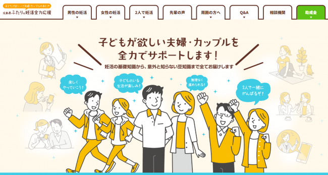 広島県ふたりの妊活全力応援