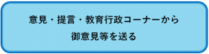 ご意見等はこちら