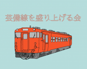 芸備線を盛り上げる会