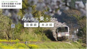 芸備線木次線利用促進協議会１