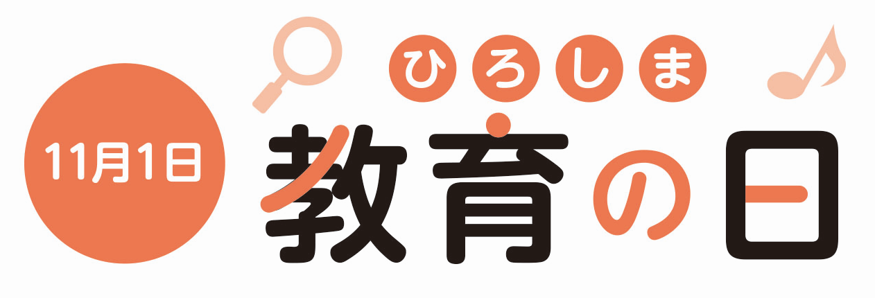 ひろしま教育の日♪