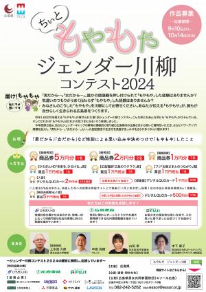 ちぃともやもやジェンダー川柳コンテスト2024のチラシ