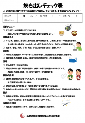 炊き出しチェック表