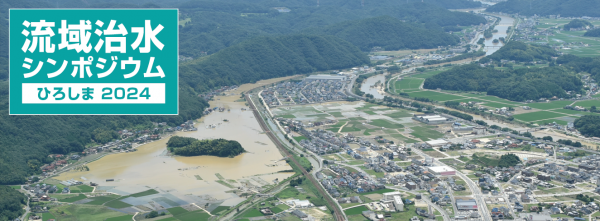 流域治水シンポジウムひろしま2024