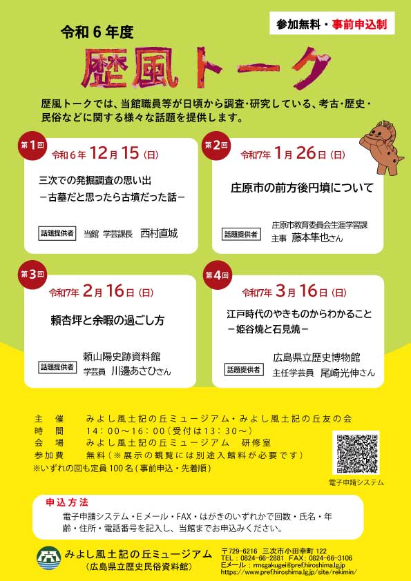 令和６年度歴風トークチラシ