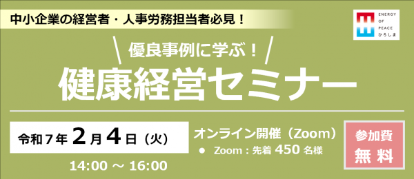 優良事例に学ぶ！健康経営セミナー