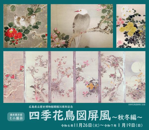 ミニ展示「四季花鳥図屏風～秋冬編」チラシ画像（部分）