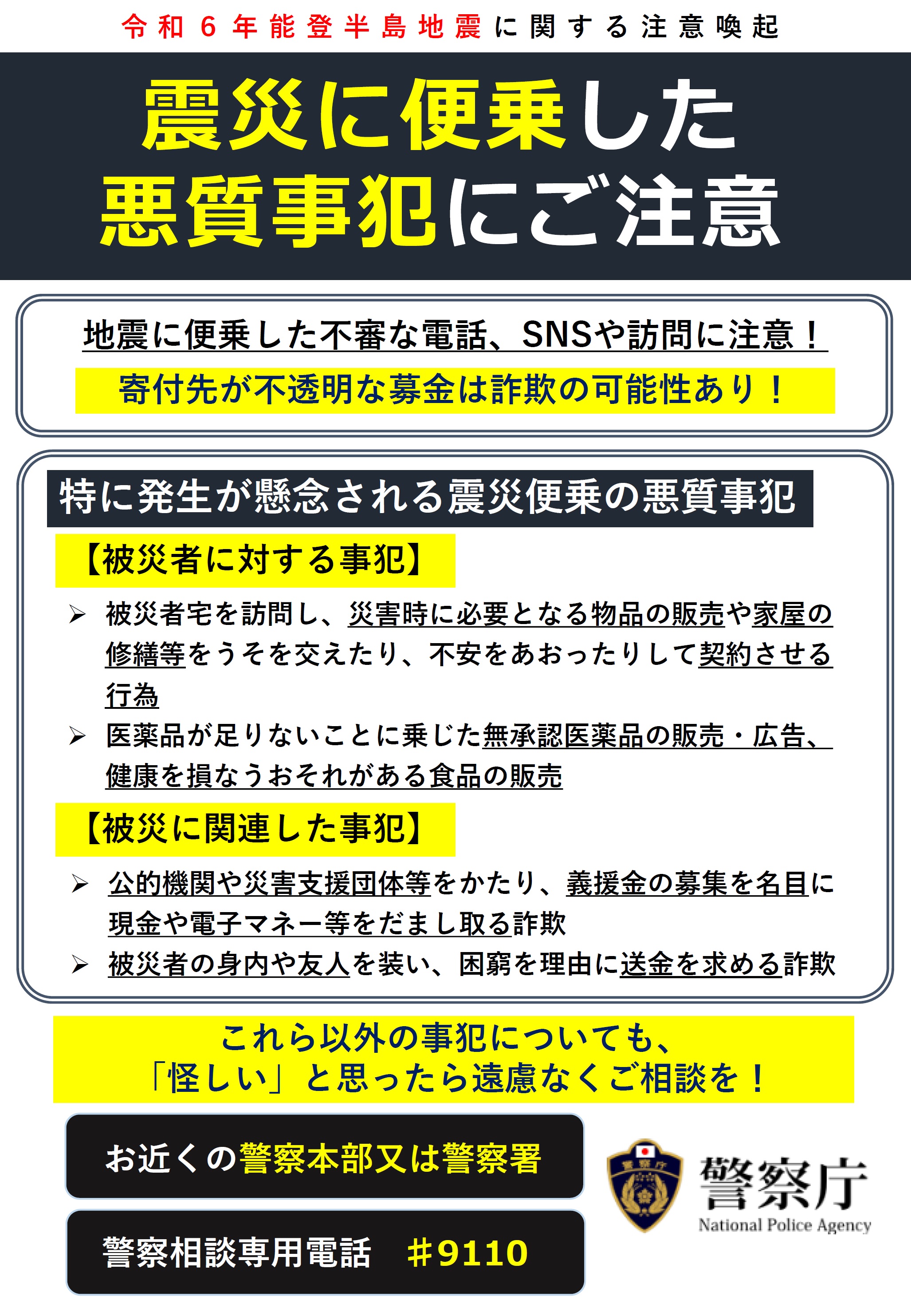 震災に便乗した悪質事犯にご注意