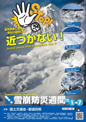 令和６年度「雪崩防災週間」ポスター画像