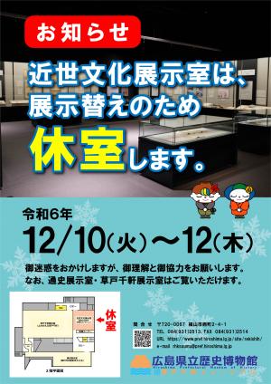 近世文化展示室12月休室のお知らせポスター