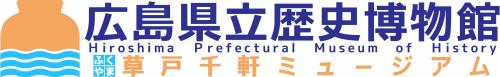 広島県立歴史博物館ロゴマーク