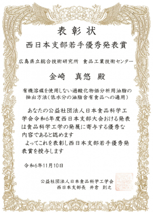 西日本支部若手優秀発表賞
