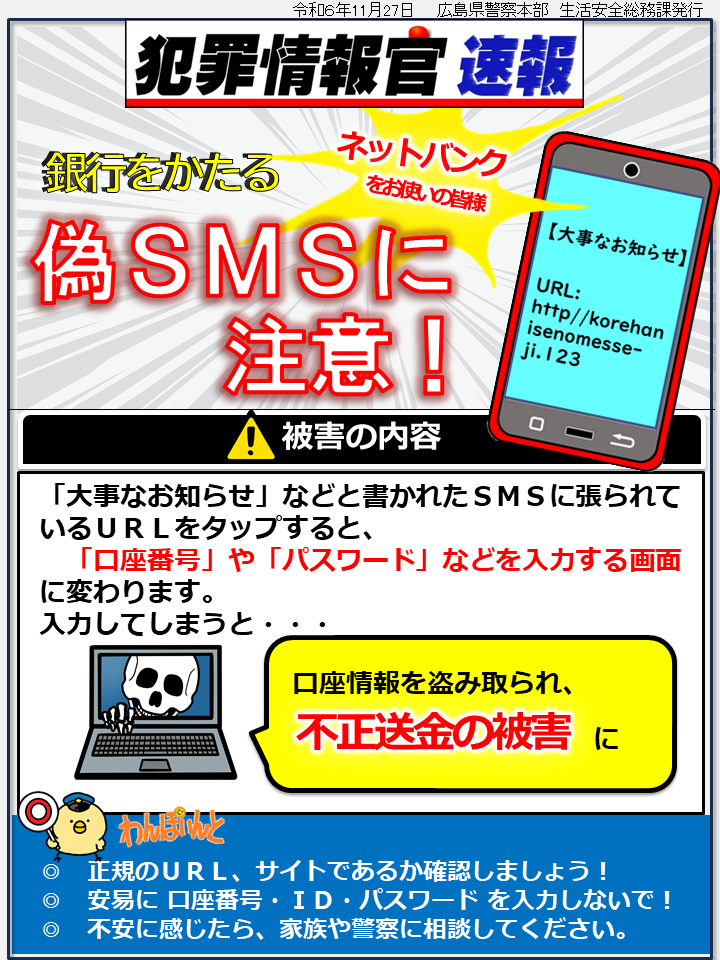 銀行をかたる偽SMSに注意