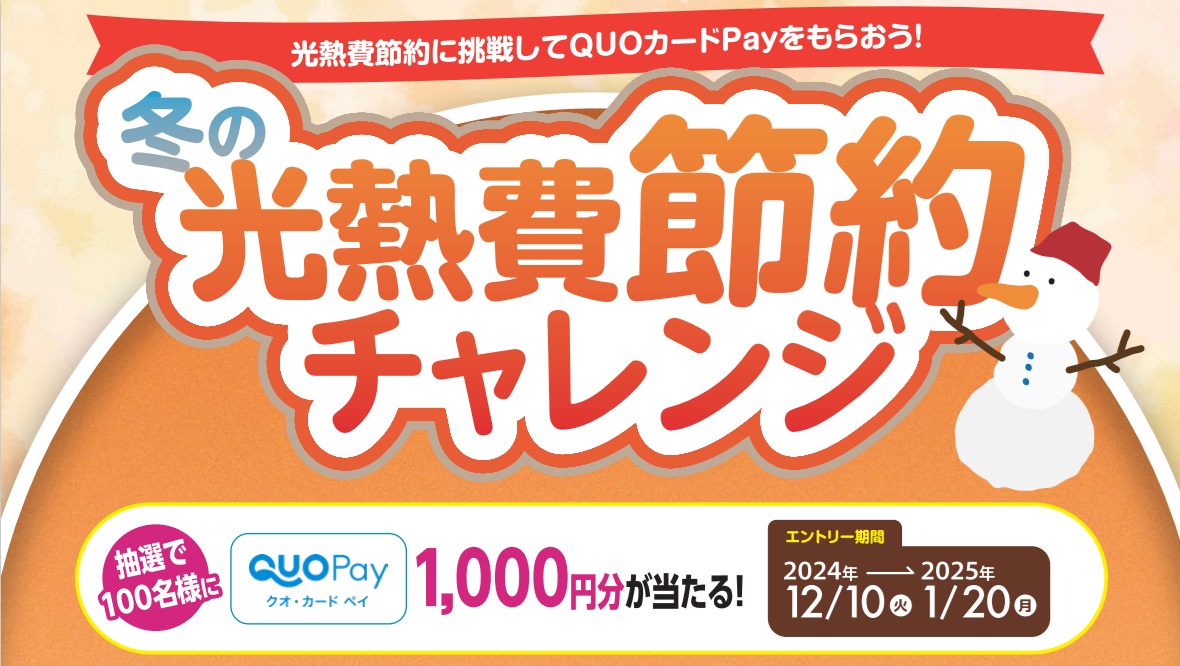 「冬の光熱費節約チャレンジ」メインビジュアル