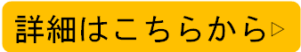 詳細はこちらから