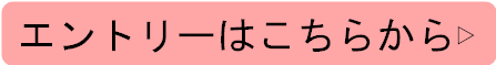 エントリーはこちらから