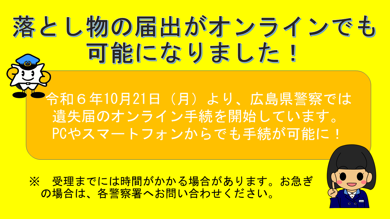 落とし物の届出がオンラインでも可能になりました