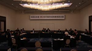 令和６年度第２回中国地域発展推進会議